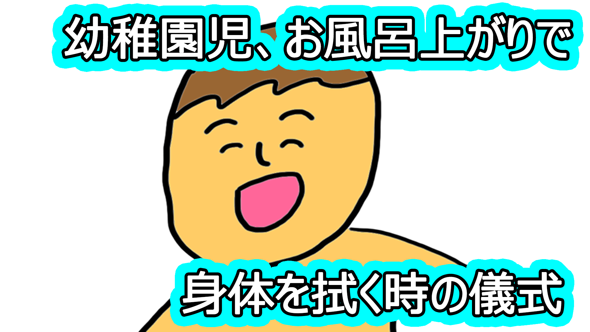 幼稚園児 お風呂上がりで身体を拭く時の儀式 いちろなみえの父単身赴任で母ワンオペ育児イラストブログ