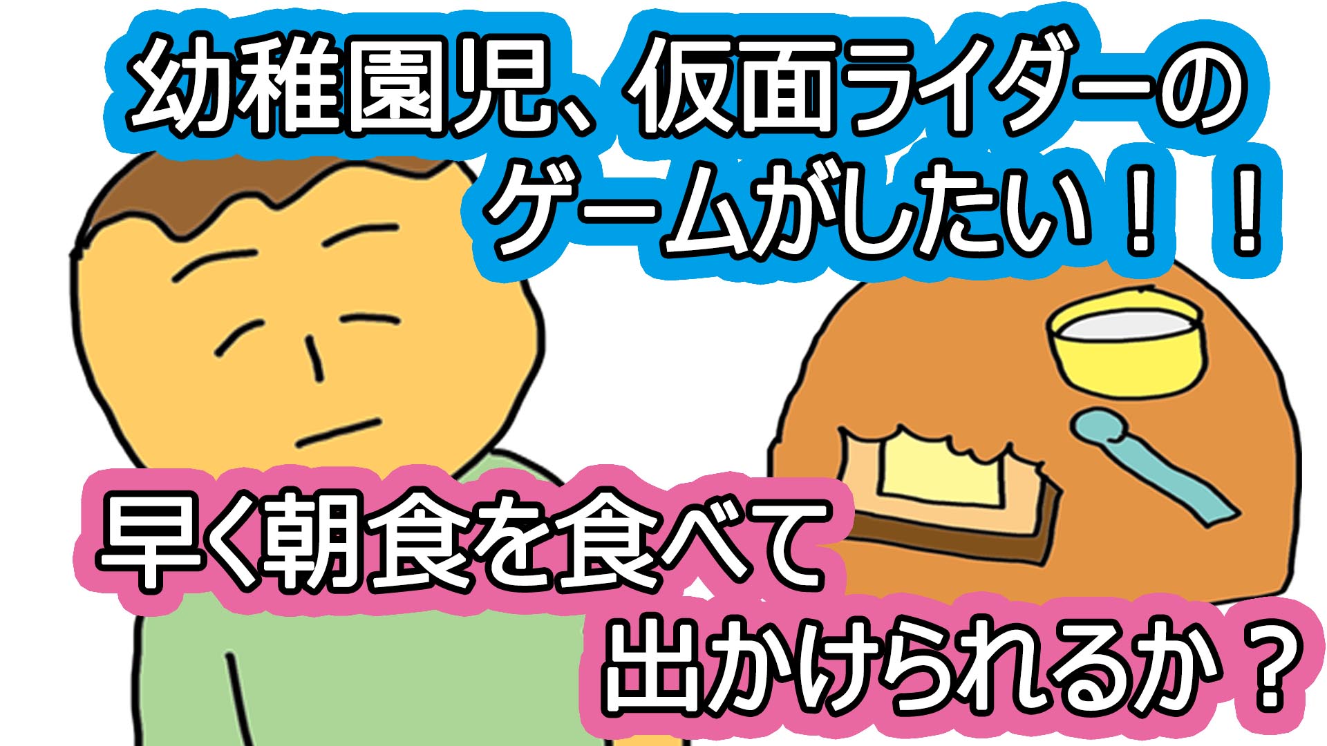 幼稚園児 仮面ライダーのゲームがしたい 早く朝食を食べて出かけられるか いちろなみえの父単身赴任で母ワンオペ育児イラストブログ