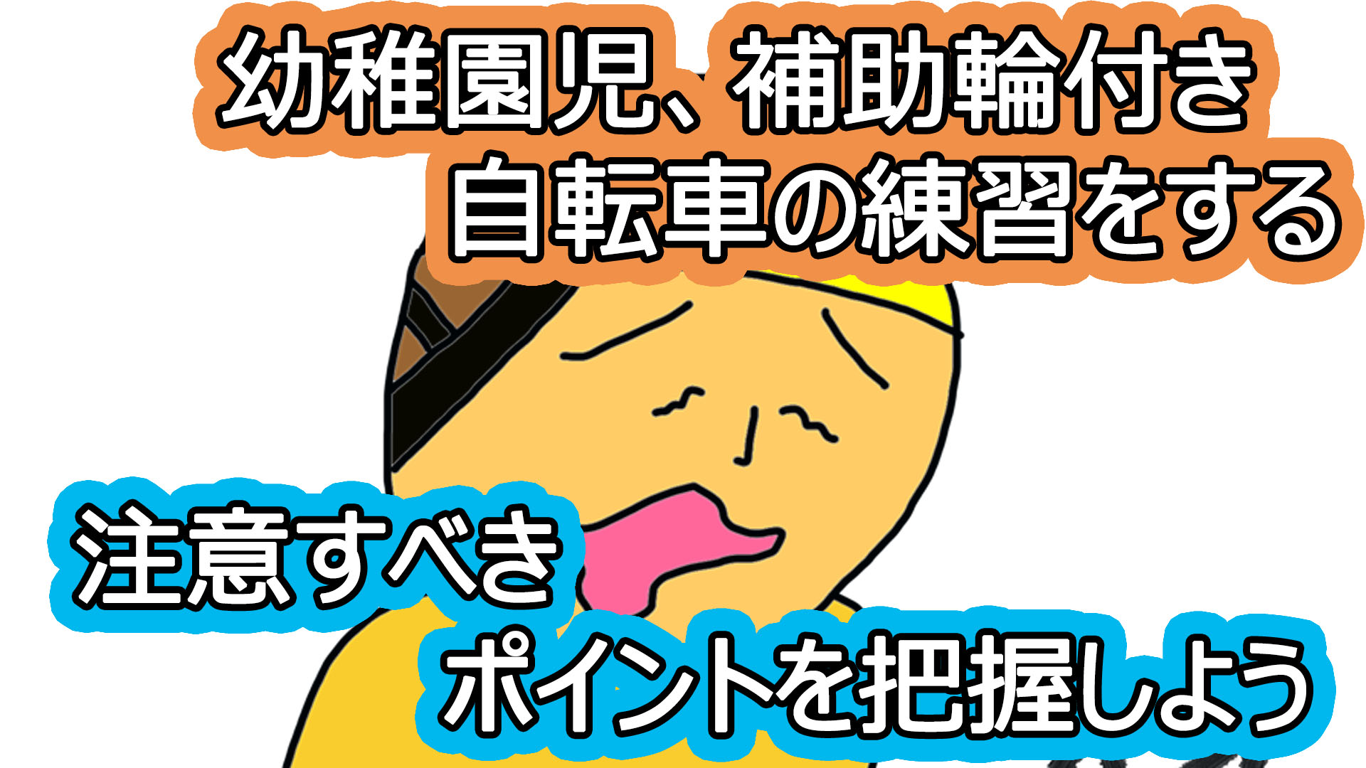 幼稚園児 補助輪付き自転車の練習をする 注意すべきポイントを把握しよう いちろなみえの父単身赴任で母ワンオペ育児イラストブログ 幼稚園児 補助輪付き自転車の練習をする 注意すべきポイントを把握しよう いちろなみえの父単身赴任で母ワンオペ育児イラストブログ