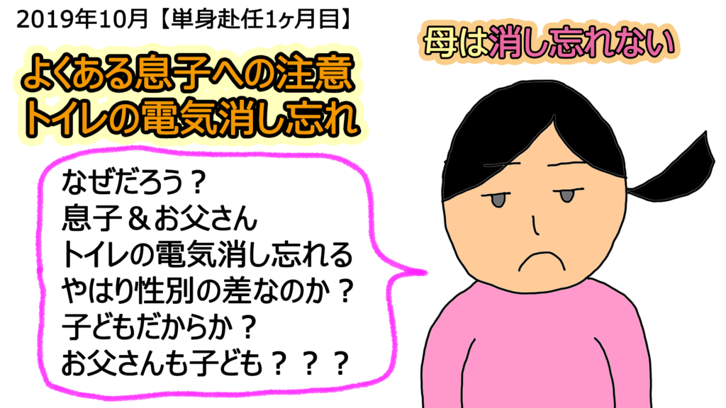 幼稚園児もお父さんもなぜにトイレの電気を消しわすれる いちろなみえの父単身赴任で母ワンオペ育児イラストブログ