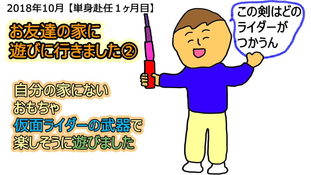 幼稚園児 友達の家で持っていないおもちゃで遊ぶ いちろなみえの父単身赴任で母ワンオペ育児イラストブログ