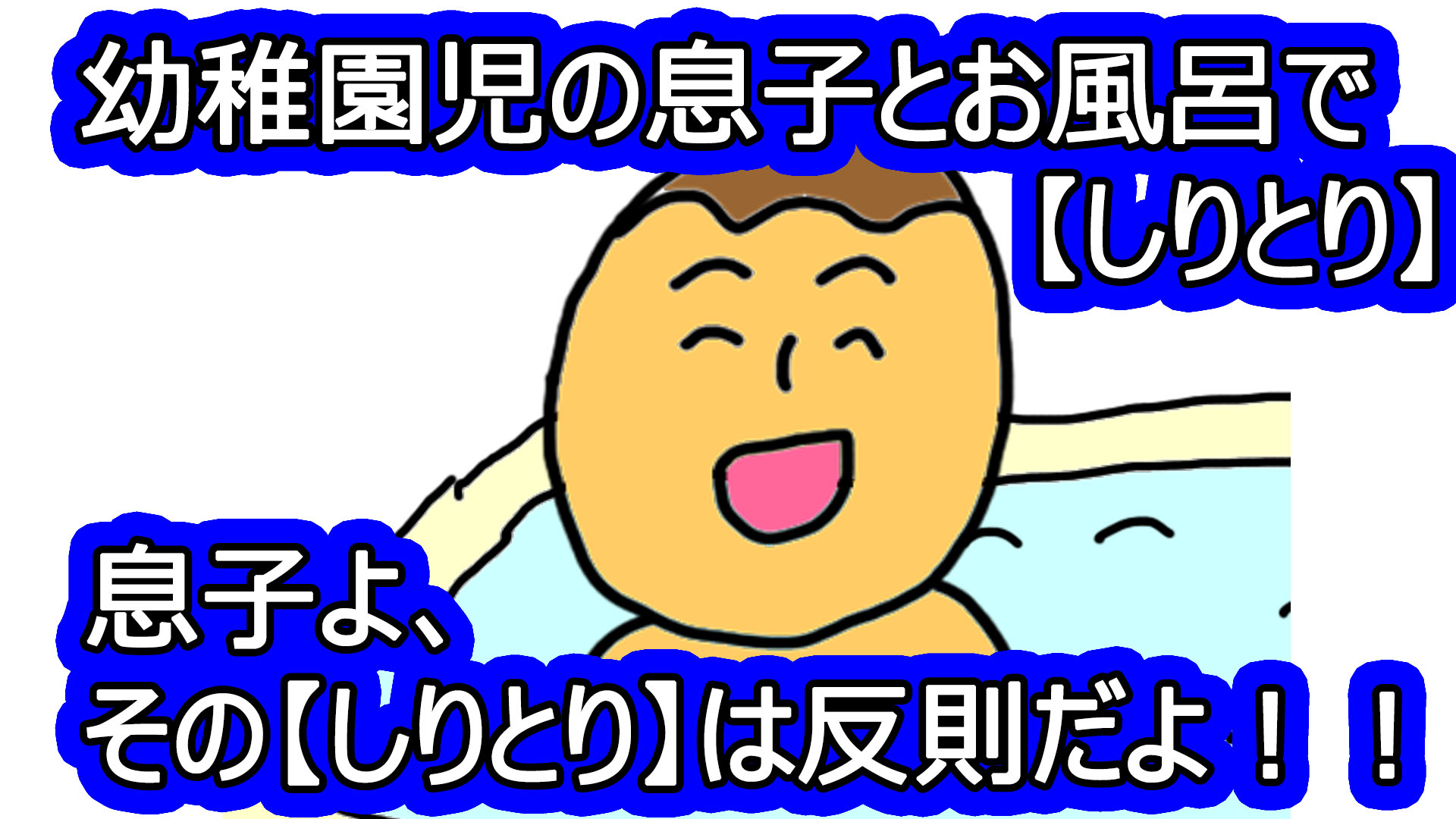 幼稚園児の息子とお風呂で しりとり 息子よ その しりとり は反則だよ いちろ父なみえ母 夫単身赴任でワンオペ 投資ブログ