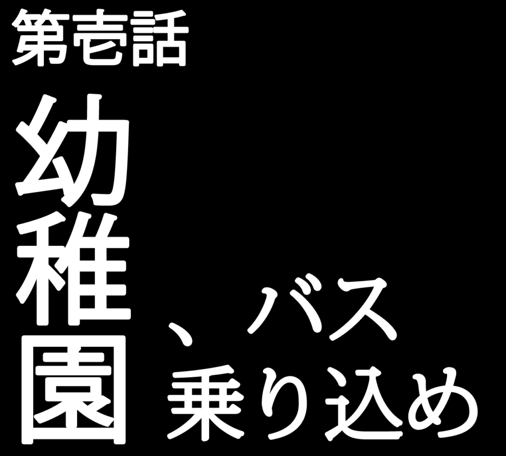 幼稚園児 エバンゲリオンのキャラクターになる 第壱話 いちろなみえの父単身赴任で母ワンオペ育児イラストブログ 幼稚園児 エバンゲリオンのキャラクターになる 第壱話 いちろなみえの父単身赴任で母ワンオペ育児イラストブログ