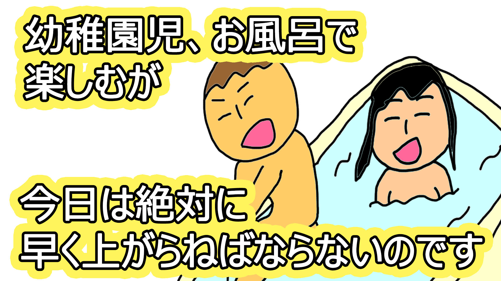 幼稚園児 お風呂で楽しむが 今日は絶対に 早く上がらねばならないのです いちろなみえの父単身赴任で母ワンオペ育児イラストブログ