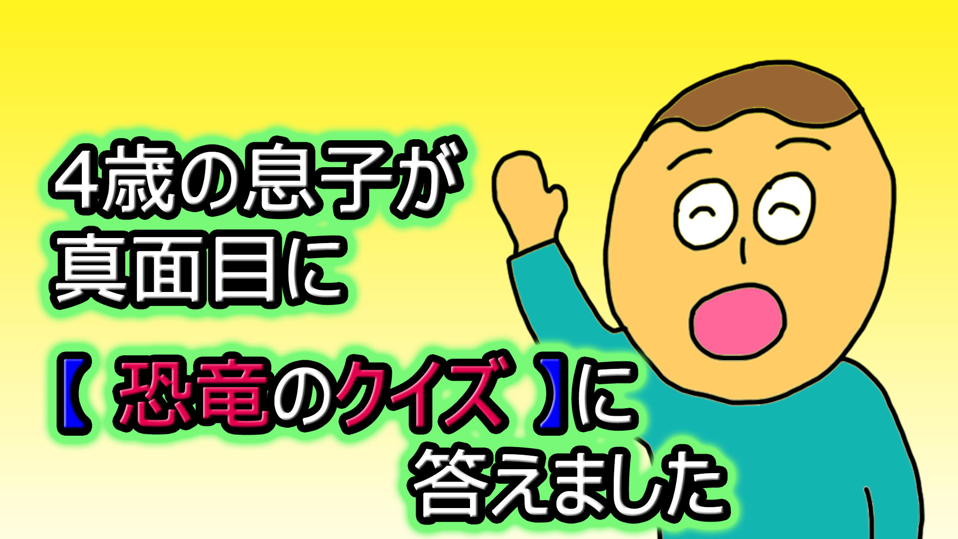 4歳の息子が真面目に 恐竜のクイズ に答えました いちろなみえの父単身赴任で母ワンオペ育児イラストブログ